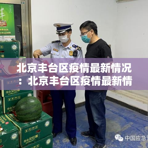 北京丰台区疫情最新情况：北京丰台区疫情最新情况最新消息