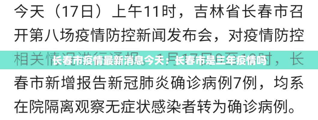 长春市疫情最新消息今天：长春市是三年疫情吗