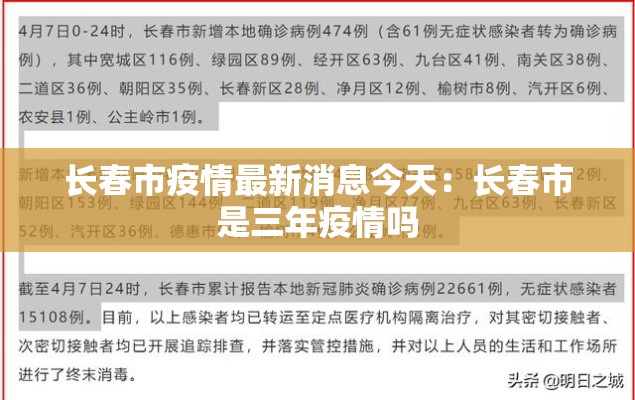 长春市疫情最新消息今天：长春市是三年疫情吗