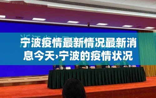 宁波疫情最新情况最新消息今天›宁波的疫情状况 宁波疫情最新情况最新消息今天›宁波的疫情状况
