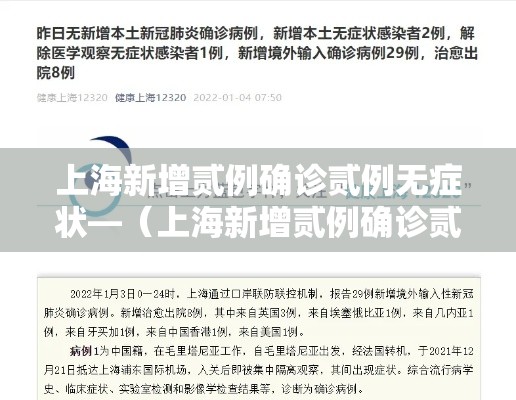 上海新增贰例确诊贰例无症状—(上海新增贰例确诊贰例无症状病例) 上海新增贰例确诊贰例无症状—(上海新增贰例确诊贰例无症状病例)