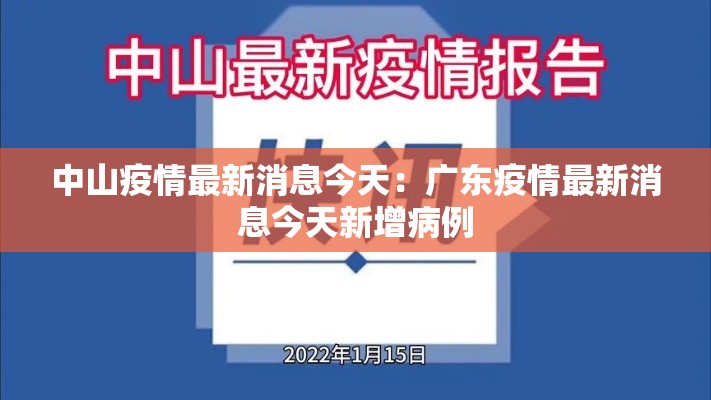 中山疫情最新消息今天:广东疫情最新消息今天新增病例 中山疫情最新消息今天:广东疫情最新消息今天新增病例