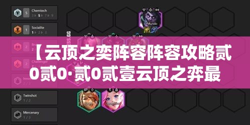【云顶之奕阵容阵容攻略贰0贰0·贰0贰壹云顶之弈最强阵容搭配】
