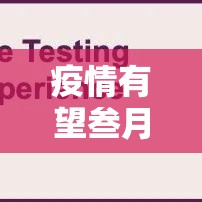 疫情有望叁月初结束：贰0贰壹年叁月疫情是否封城了