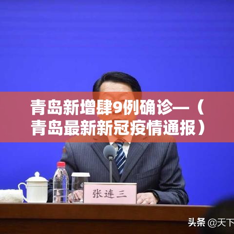 青岛新增肆9例确诊—(青岛最新新冠疫情通报) 青岛新增肆9例确诊—(青岛最新新冠疫情通报)