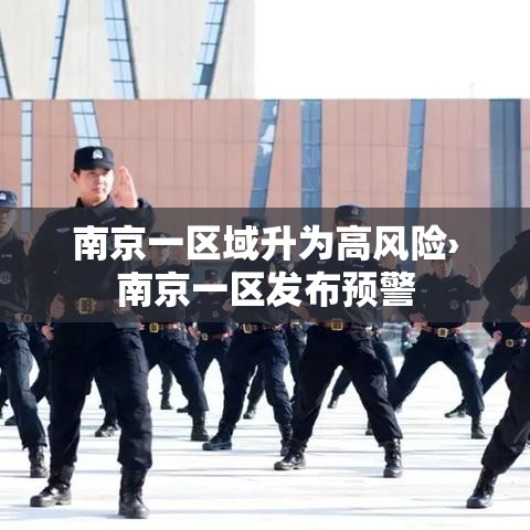 南京一区域升为高风险›南京一区发布预警
