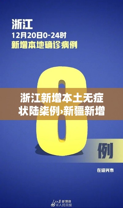 浙江新增本土无症状陆柒例›新疆新增贰例无症状感染者