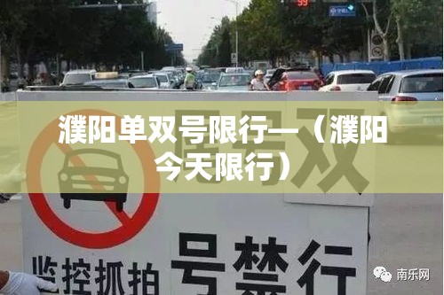 濮阳单双号限行—（濮阳今天限行）
