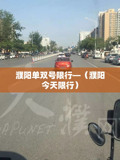 濮阳单双号限行—（濮阳今天限行）