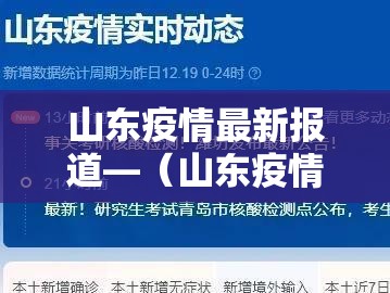 山东疫情最新报道—（山东疫情最近国内疫情）