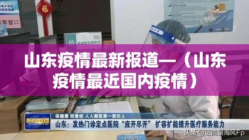 山东疫情最新报道—（山东疫情最近国内疫情）