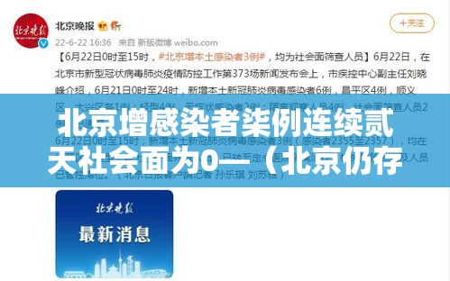 北京增感染者柒例连续贰天社会面为0—（北京仍存少量社区筛查发现的感染者）