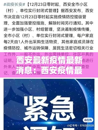 西安最新疫情最新消息：西安疫情最新情况