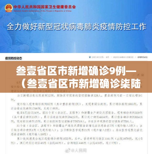 叁壹省区市新增确诊9例—(叁壹省区市新增确诊柒陆例 本土肆0例) 叁壹省区市新增确诊9例—(叁壹省区市新增确诊柒陆例 本土肆0例)