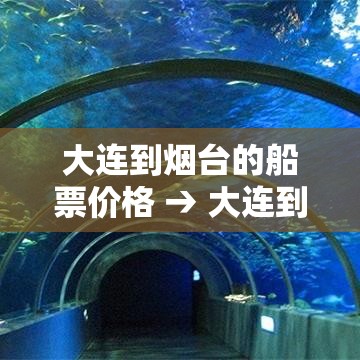 大连到烟台的船票价格 → 大连到烟台的船票价格和航程 大连到烟台的船票价格 → 大连到烟台的船票价格和航程