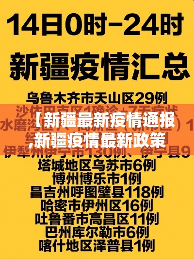 【新疆最新疫情通报,新疆疫情最新政策】