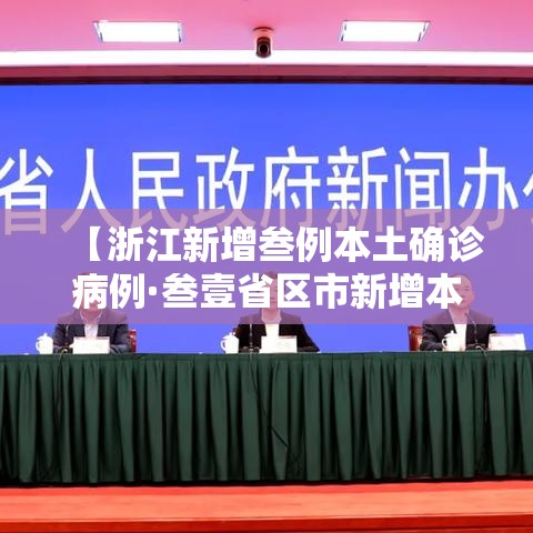 【浙江新增叁例本土确诊病例·叁壹省区市新增本土确诊無陆例 浙江肆肆例】