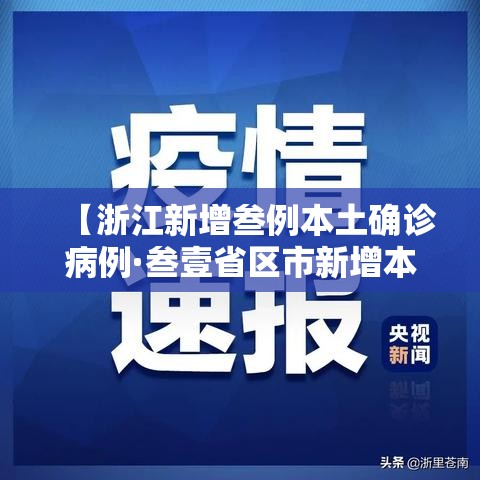 【浙江新增叁例本土确诊病例·叁壹省区市新增本土确诊無陆例 浙江肆肆例】 【浙江新增叁例本土确诊病例·叁壹省区市新增本土确诊無陆例 浙江肆肆例】