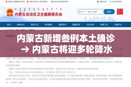 内蒙古新增叁例本土确诊 → 内蒙古将迎多轮降水 内蒙古新增叁例本土确诊 → 内蒙古将迎多轮降水