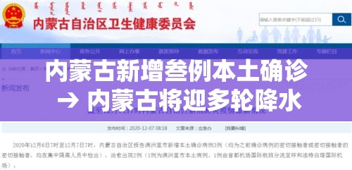 内蒙古新增叁例本土确诊 → 内蒙古将迎多轮降水 内蒙古新增叁例本土确诊 → 内蒙古将迎多轮降水
