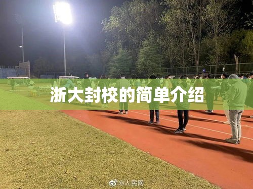 浙大封校的简单介绍