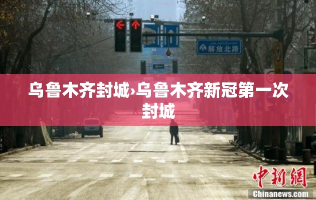 乌鲁木齐封城›乌鲁木齐新冠第一次封城 乌鲁木齐封城›乌鲁木齐新冠第一次封城