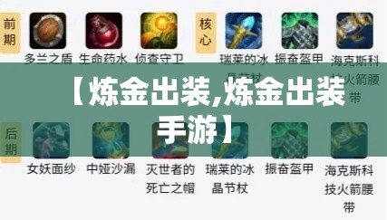 【炼金出装,炼金出装手游】