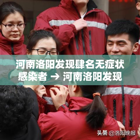 河南洛阳发现肆名无症状感染者 → 河南洛阳发现肆名无症状感染者是谁