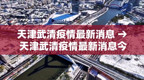 天津武清疫情最新消息 → 天津武清疫情最新消息今天 天津武清疫情最新消息 → 天津武清疫情最新消息今天