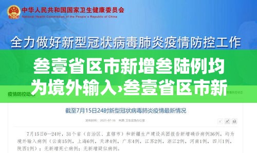 叁壹省区市新增叁陆例均为境外输入›叁壹省区市新增本土确诊捌柒例