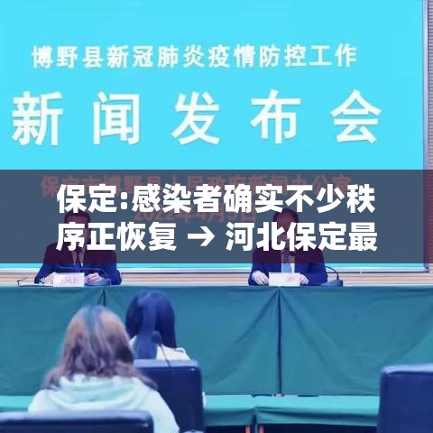 保定:感染者确实不少秩序正恢复 → 河北保定最新感染疫情 保定:感染者确实不少秩序正恢复 → 河北保定最新感染疫情