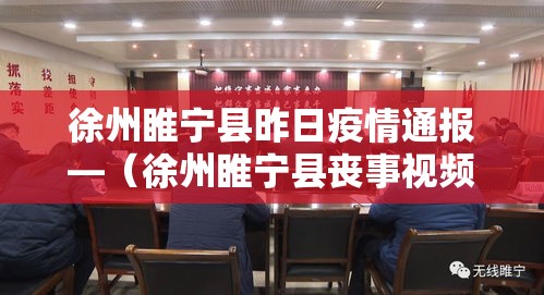 徐州睢宁县昨日疫情通报—(徐州睢宁县丧事视频) 徐州睢宁县昨日疫情通报—(徐州睢宁县丧事视频)
