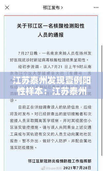 江苏泰州发现壹例阳性样本：江苏泰州疫苗彭福中