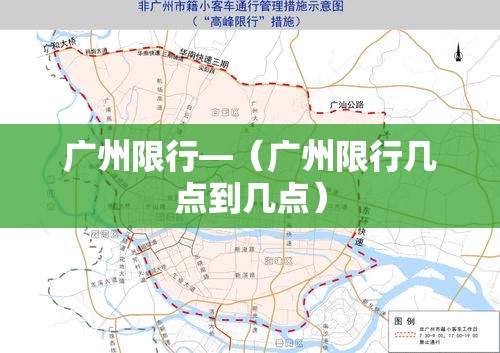 广州限行—(广州限行几点到几点) 广州限行—(广州限行几点到几点)