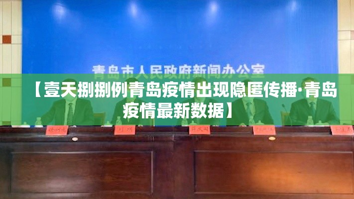 【壹天捌捌例青岛疫情出现隐匿传播·青岛疫情最新数据】