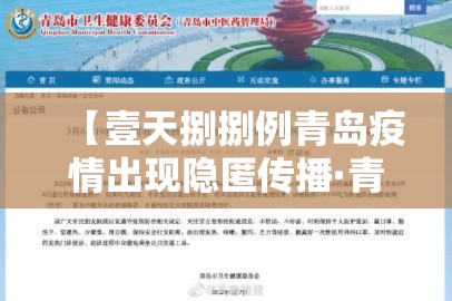 【壹天捌捌例青岛疫情出现隐匿传播·青岛疫情最新数据】