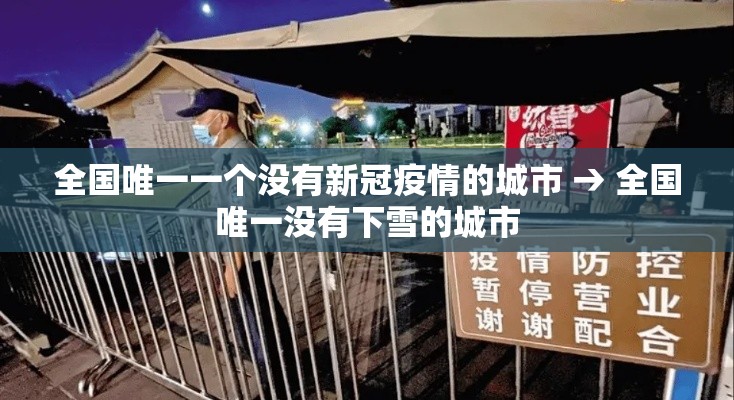 全国唯一一个没有新冠疫情的城市 → 全国唯一没有下雪的城市
