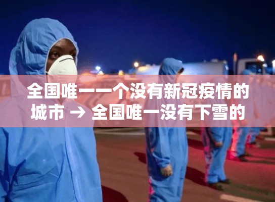 全国唯一一个没有新冠疫情的城市 → 全国唯一没有下雪的城市