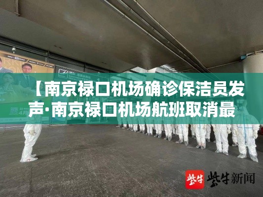 【南京禄口机场确诊保洁员发声·南京禄口机场航班取消最新消息】