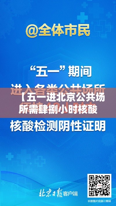 【五一进北京公共场所需肆捌小时核酸·五一进北京公共场所需肆捌小时核酸吗】