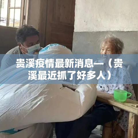 贵溪疫情最新消息—（贵溪最近抓了好多人）