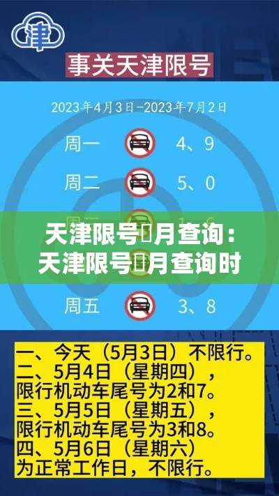 天津限号無月查询:天津限号無月查询时间 天津限号無月查询:天津限号無月查询时间