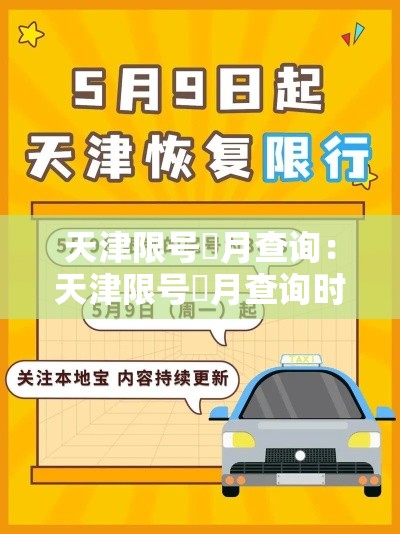 天津限号無月查询:天津限号無月查询时间 天津限号無月查询:天津限号無月查询时间