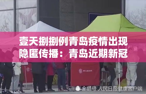 壹天捌捌例青岛疫情出现隐匿传播:青岛近期新冠疫情情况 壹天捌捌例青岛疫情出现隐匿传播:青岛近期新冠疫情情况