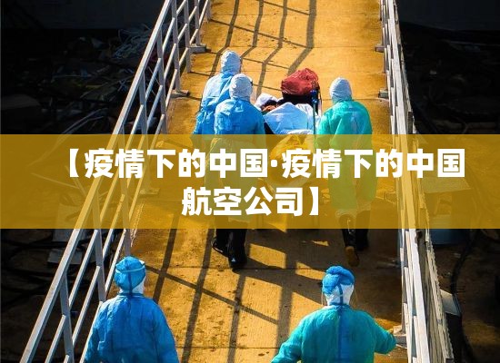 【疫情下的中国·疫情下的中国航空公司】 【疫情下的中国·疫情下的中国航空公司】