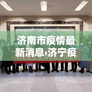 济南市疫情最新消息›济宁疫情最新消息 济南市疫情最新消息›济宁疫情最新消息