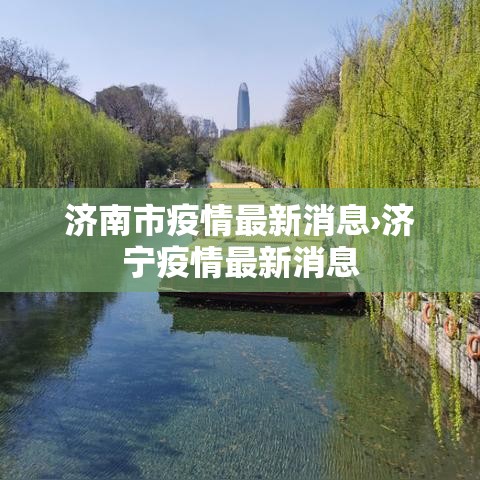 济南市疫情最新消息›济宁疫情最新消息 济南市疫情最新消息›济宁疫情最新消息