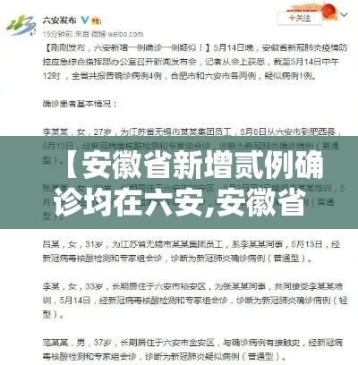 【安徽省新增贰例确诊均在六安,安徽省六安卫生学校】 【安徽省新增贰例确诊均在六安,安徽省六安卫生学校】