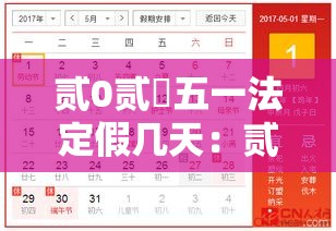贰0贰無五一法定假几天：贰0贰無五一节放假时间表