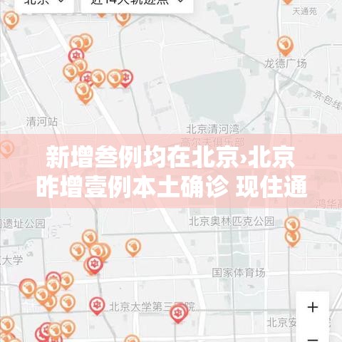 新增叁例均在北京›北京昨增壹例本土确诊 现住通州